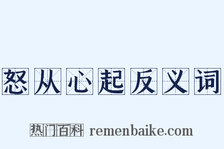 怒从心起反义词是什么意思的图片
